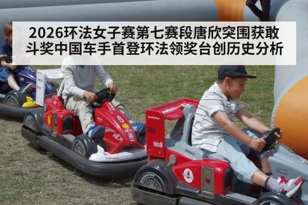 2026环法女子赛第七赛段唐欣突围获敢斗奖中国车手首登环法领奖台创历史分析
