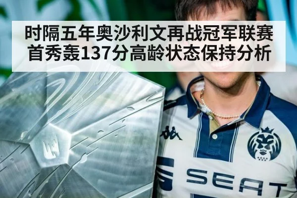时隔五年奥沙利文再战冠军联赛首秀轰137分高龄状态保持分析