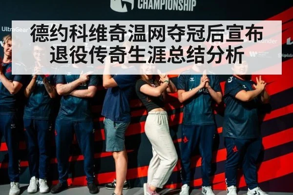 德约科维奇温网夺冠后宣布退役传奇生涯总结分析