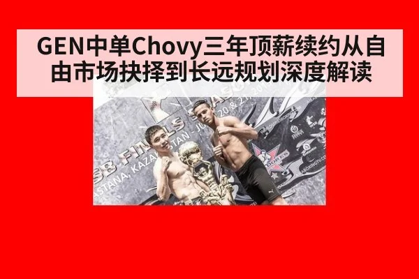 GEN中单Chovy三年顶薪续约从自由市场抉择到长远规划深度解读
