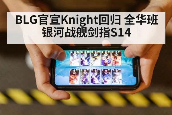 BLG官宣Knight回归 全华班银河战舰剑指S14