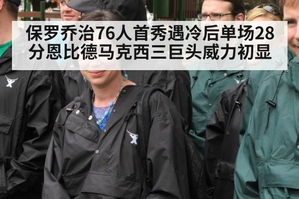 保罗乔治76人首秀遇冷后单场28分恩比德马克西三巨头威力初显