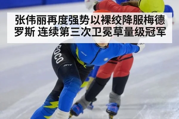 张伟丽再度强势以裸绞降服梅德罗斯 连续第三次卫冕草量级冠军